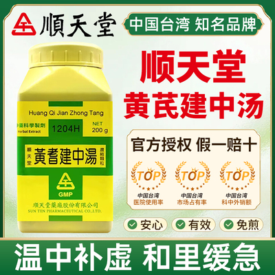 中国台湾顺天堂黄芪建中汤温中补虚和里缓急虚劳不足自汗短气肢体