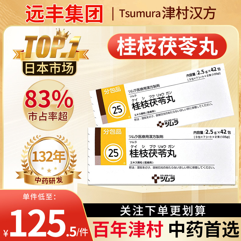 日本津村汉方桂枝茯苓丸42包子宫内膜炎月经不调痛经亚带更年期