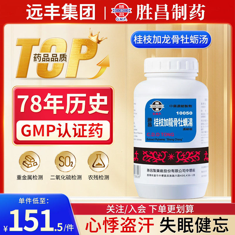 中国台湾胜昌桂枝加龙骨牡蛎汤中成药心悸盗汗失眠健忘小儿夜哭旗