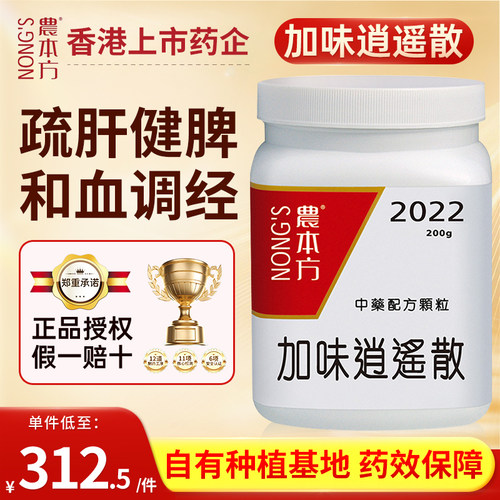 农本方加味逍遥散疏肝健脾和血调经肝脾血虚化火生热烦躁易怒香港