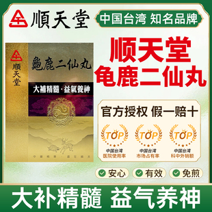 台湾顺天堂龟鹿二仙丸480丸胶男性大补精髓益气养神治视物不清