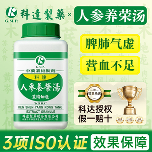 科达制药旗舰店人参养荣汤颗粒脾肺气虚营血不足食少无味身倦肌瘦