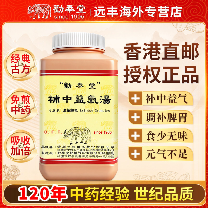 中国台湾劝奉堂补中益气汤补中益气调补脾胃劳倦食少无味脾胃虚弱