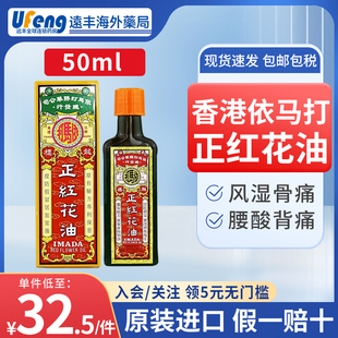 50ml 港版 香港依马打正红花油损伤活血止痛风湿伤痛活络油正品 原装