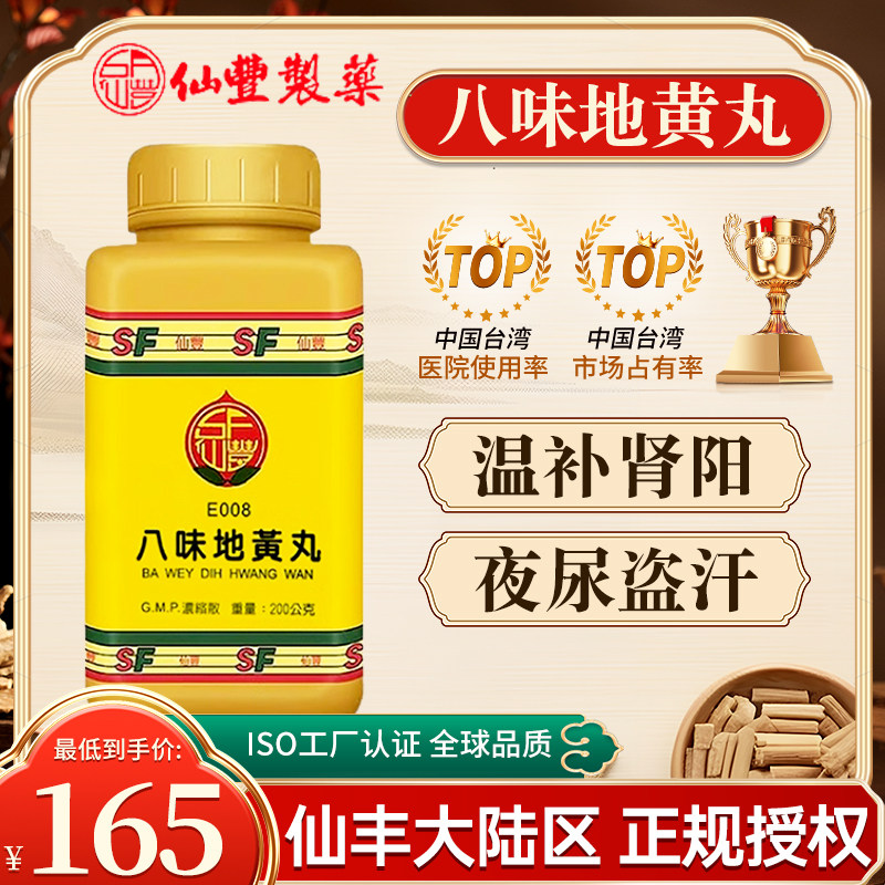 台湾仙丰中药八味地黄丸倪海厦温补肾阳调理气虚肾阳虚弱夜尿自汗
