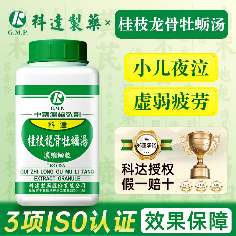 台湾科达制药桂枝龙骨牡蛎汤中成药神经质不眠症小儿夜泣夜尿症