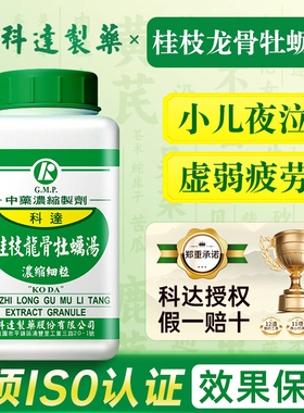 台湾科达制药桂枝龙骨牡蛎汤中成药神经质不眠症小儿夜泣夜尿症