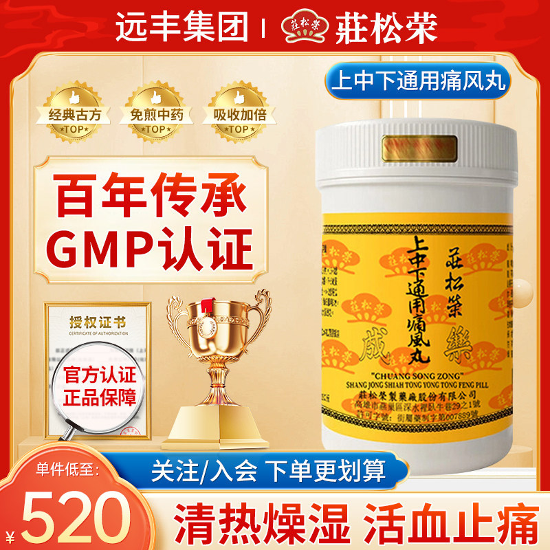 中国台湾庄松荣上中下通用痛风丸疏风祛痰清热燥湿活血止痛挟痰热