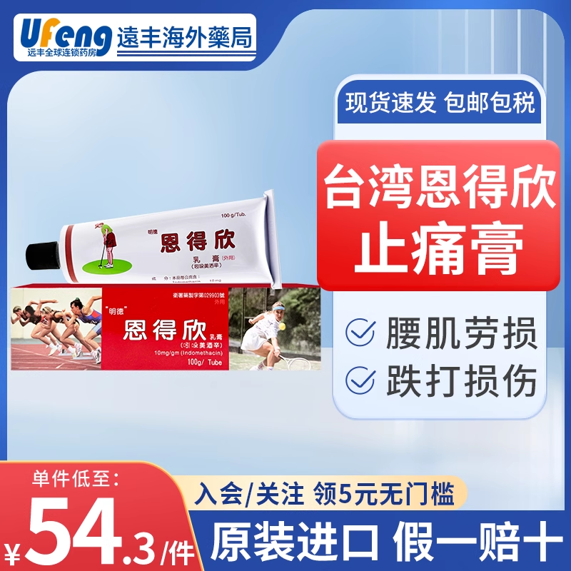 台湾恩得欣止痛膏吲哚美辛明德恩得欣乳膏缓解腰肌劳损跌打损伤痛