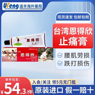 台湾恩得欣止痛膏吲哚美辛明德恩得欣乳膏缓解腰肌劳损跌打损伤痛