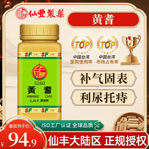中国台湾仙丰黄芪浓缩散倪海厦中成药补气固表利尿托痔旗舰店