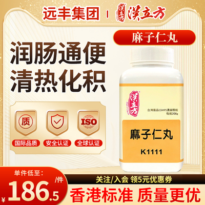 台湾正品汉立方麻子仁丸润肠通便清热化积肠胃燥热大便秘结旗舰店