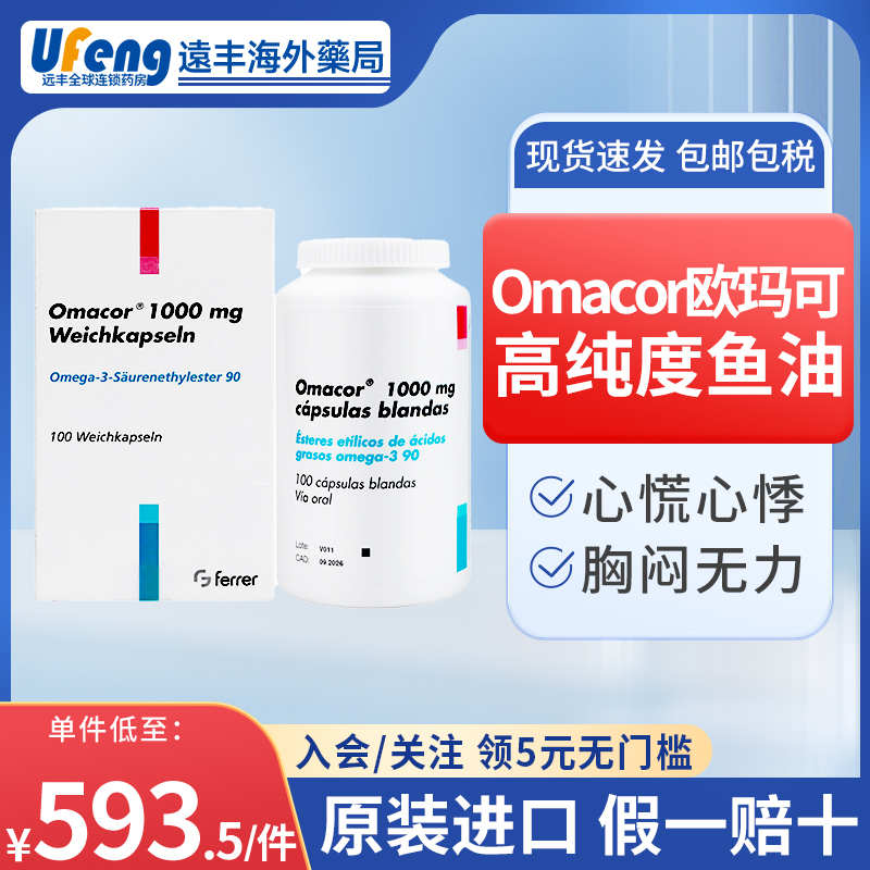 欧玛可Omacor鱼油心血管omega3油降甘油三酯高胸闷心慌头晕耳鸣