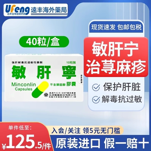 台湾敏肝宁胶囊40粒强肝脏解毒素抗寻麻疹过敏皮炎风团慢性鼻炎药