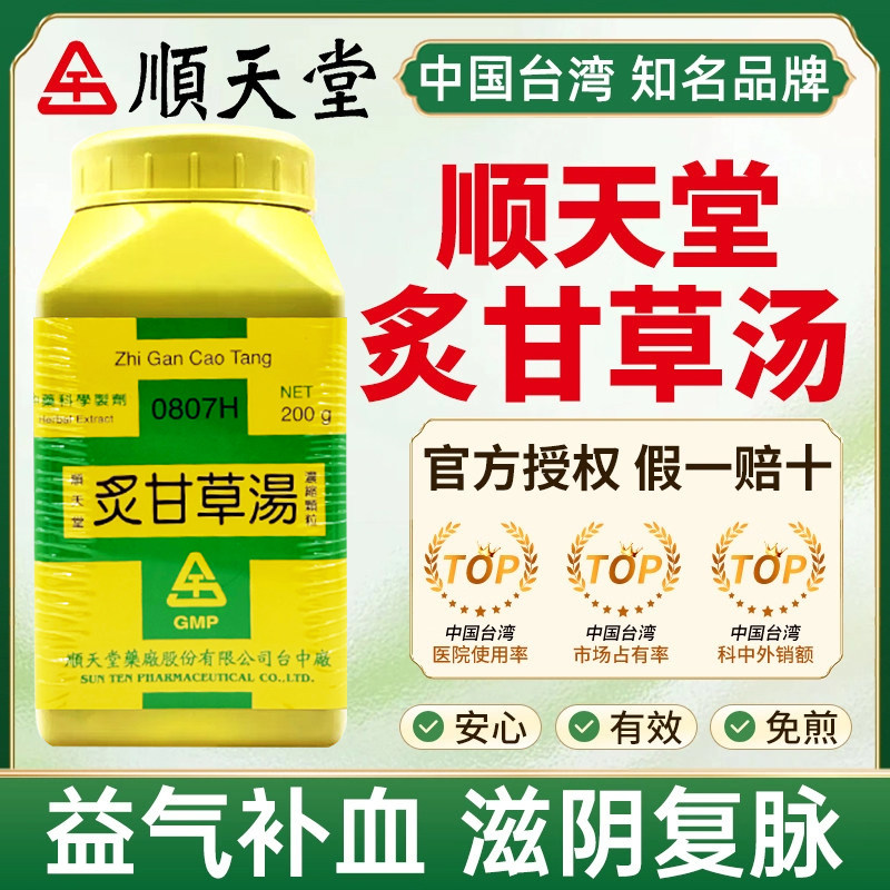 台湾顺天堂炙甘草汤益气补血滋阴复脉气虚血少脉结带气短胸闷虚劳