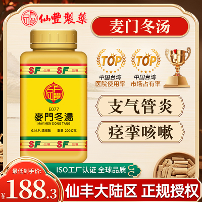 台湾仙丰麦门冬汤倪海厦中药急慢性支气管炎之痉挛性咳嗽咽喉炎