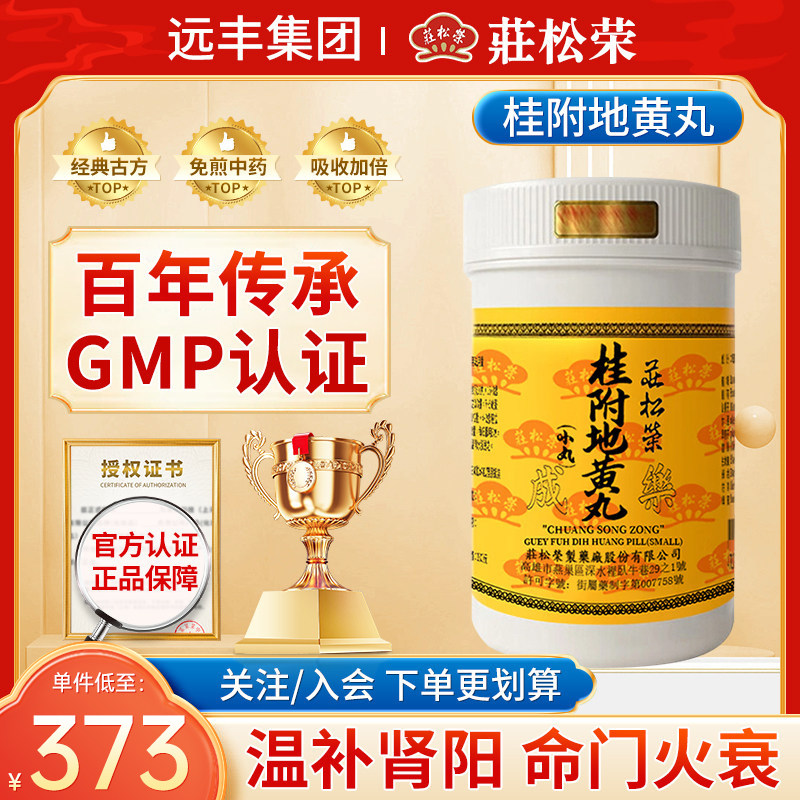 中国台湾庄松荣桂附地黄丸1000粒温补肾阳肾命门火衰夜尿自汗耳鸣