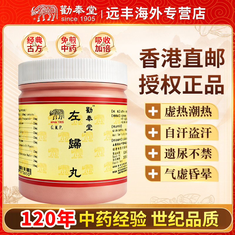 中国台湾劝奉堂左归丸滋肾水调营卫治虚热潮热自汗盗汗遗尿不禁气