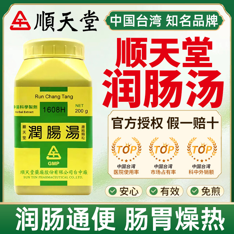 中国台湾顺天堂润肠汤润肠通便肠胃燥热大便秘结当归生地黄旗舰