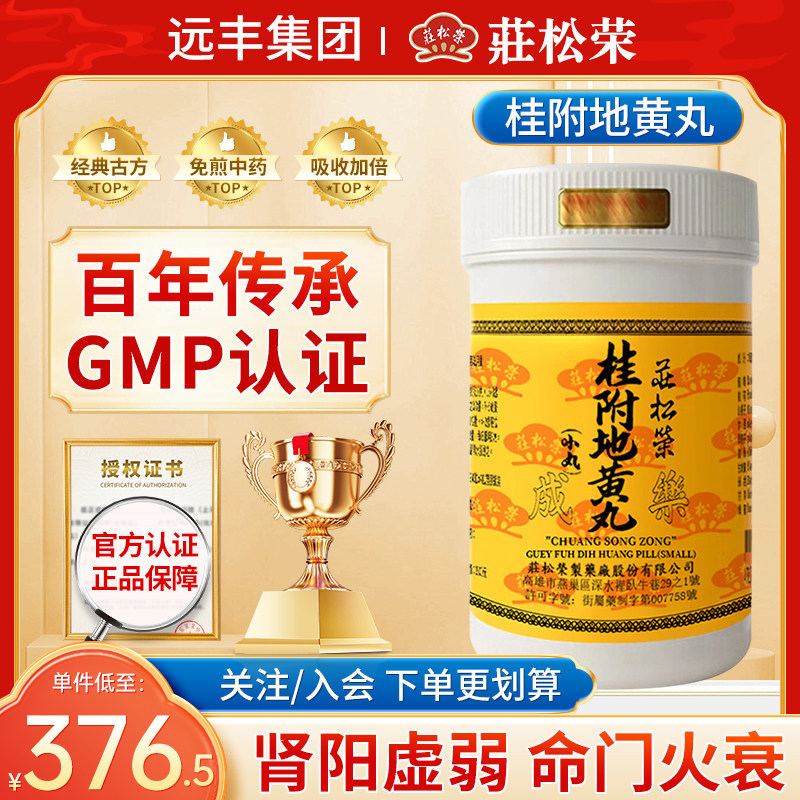 中国台湾庄松荣桂附地黄丸温补肾阳肾阳虚弱命门火衰夜尿自汗耳鸣
