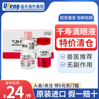 日本千寿滴眼液宠物猫狗用结角膜腐骨消炎溃疡抗菌红瓶流眼泪药水