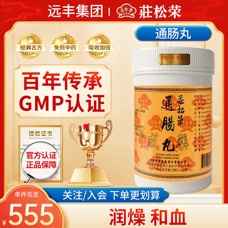 中国台湾庄松荣通肠丸润燥和血疏风治脾胃伏火痰结大便秘滴不思饮