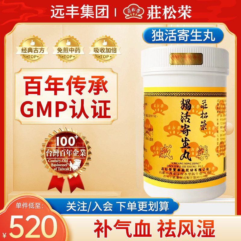 中国台湾庄松荣独活寄生丸补气血祛风湿止痹痛风寒湿痹腰膝冷痛