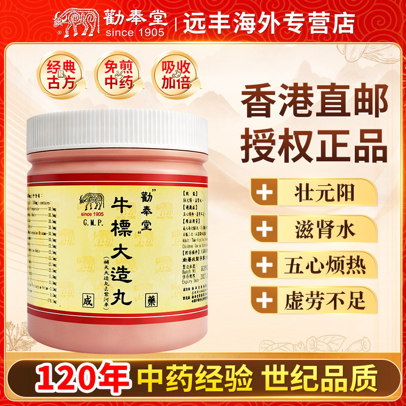 中国台湾劝奉堂牛標大造丸河车壮元阳滋肾水五心烦热虚劳不足