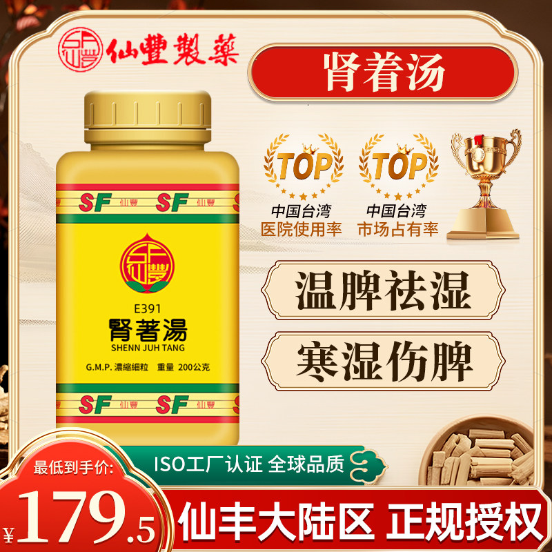 台湾仙丰肾着汤倪海厦中药温脾祛湿寒湿伤脾身体重著腰及以下冷痛