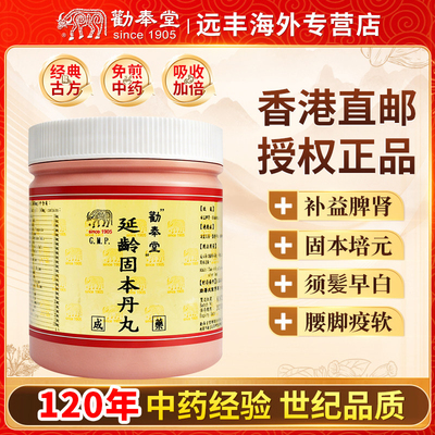 中国台湾劝奉堂延龄固本丸补益脾肾固本培元诸虚百损须髮早白