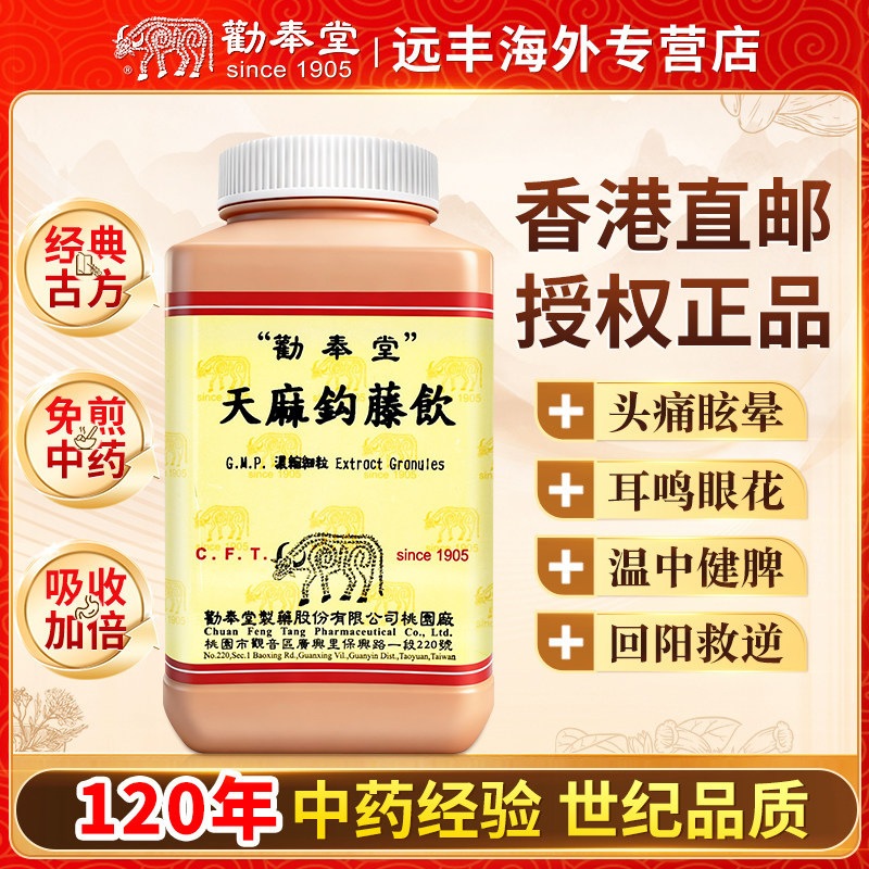 中国台湾劝奉堂天麻钩藤饮浓缩细粒肝风内动之头痛眩晕耳鸣眼花