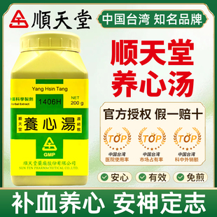 中国台湾顺天堂养心汤补血养心安神定志心血不足心神不宁失眠多梦