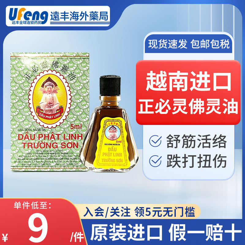 越南进口正必灵佛灵油5ml蚊叮虫咬舒筋扭伤晕车船风湿骨关节痛,OTC药品/国际医药,国际风湿骨伤药品,淘宝优惠券,粉丝福利购,淘宝优惠卷