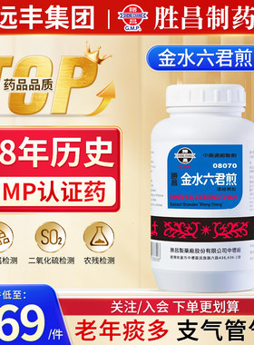 胜昌金水六君煎虚弱及老年痰多而难咯之支气管气喘痰咳旗舰店