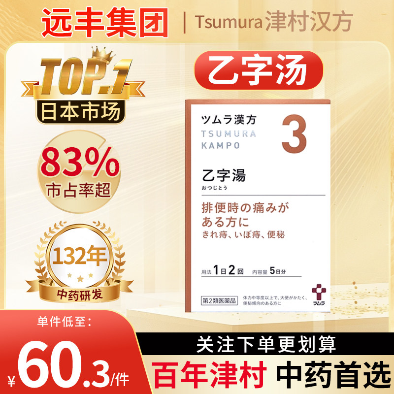 日本津村汉方乙字汤10包痔疮(痔核)肛裂便秘轻度的脱肛当归柴胡