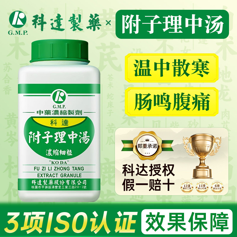 台湾科达制药附子理中汤温中散寒脾胃虚寒饮食不化四肢厥冷腹痛