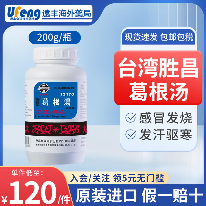 台湾胜昌葛根汤浓缩中成药汉方感冒发烧流鼻涕风寒四肢无力咽喉痛