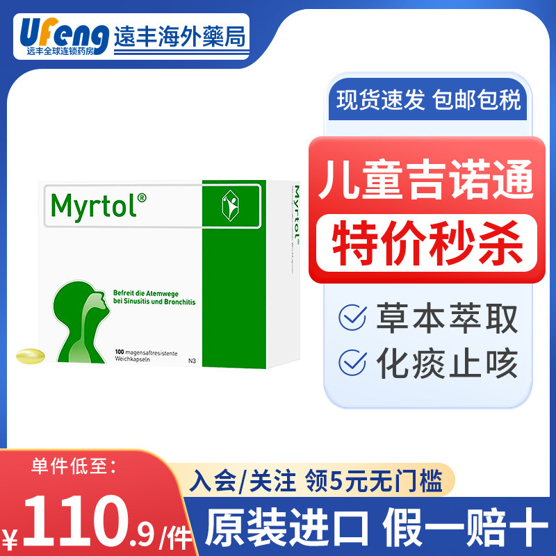 德国gelomyrtol吉诺通桃金娘油胶囊120mg儿童止咳化痰清肺100粒
