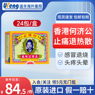 香港原装正品何济公退热散止痛止疼散港版头痛牙痛感冒24包