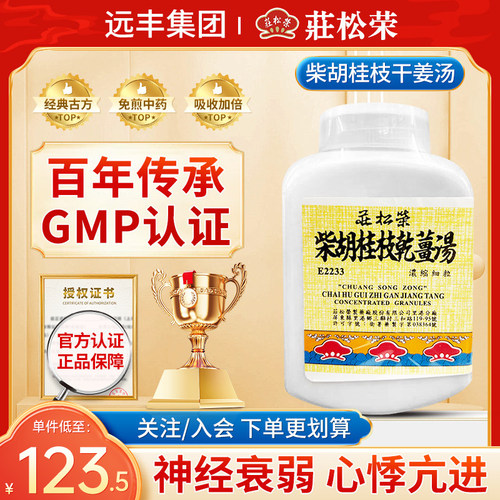 中国台湾庄松荣柴胡桂枝干姜汤神经衰弱心悸亢进不眠旗舰店