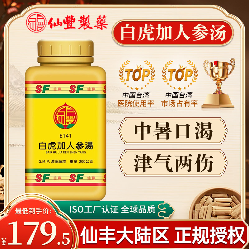 台湾仙丰白虎加人参汤倪海厦中成药津气两伤清热益气生津烦渴中暑
