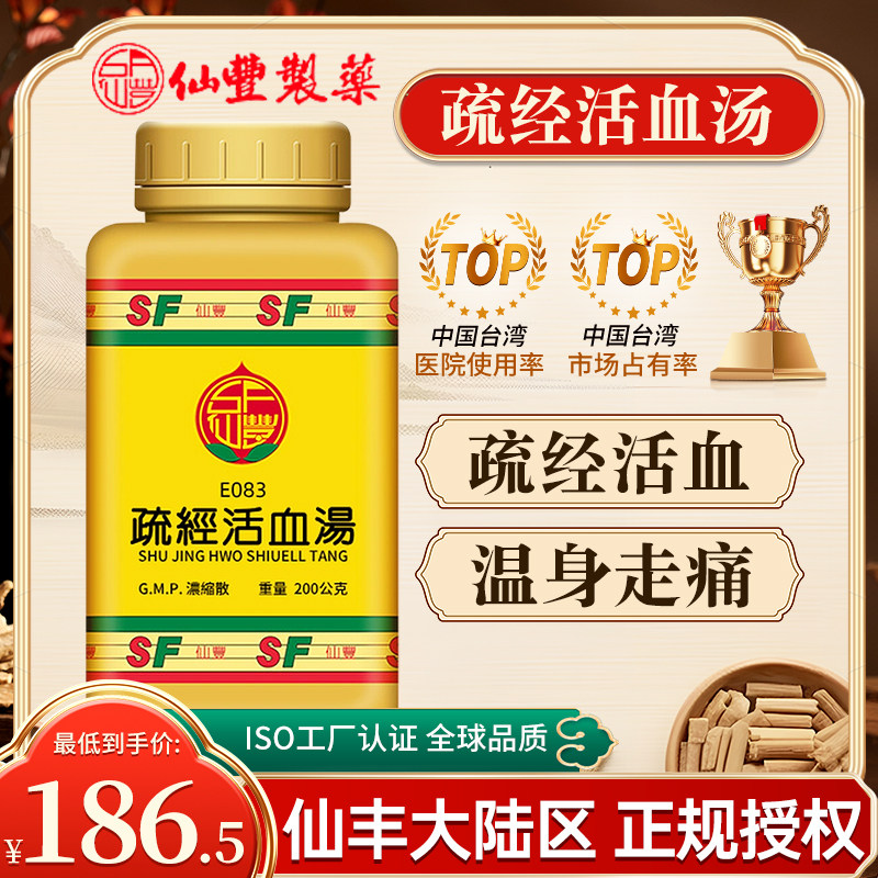 中国台湾仙丰E083疏经活血汤关节痛腰痛筋肉痛温身走痛舒经活血