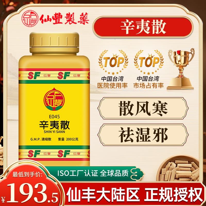 中国台湾仙丰辛夷散倪海厦中成药散风寒祛湿邪通鼻窍鼻流清涕,OTC药品/国际医药,国际感冒咳嗽用药,淘宝优惠券,粉丝福利购,淘宝优惠卷