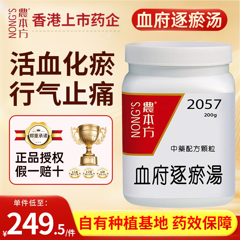 农本方血府逐瘀汤活血化瘀行气止痛头痛胸痛心悸失眠内热烦闷香港