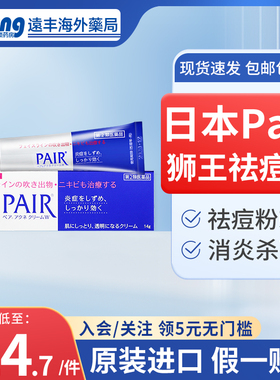 日本原装LION狮王去痘膏PAIR祛痘减缓皮肤炎症皮肤祛痘印粉刺消痘