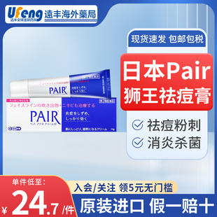 日本原装 LION狮王去痘膏PAIR祛痘减缓皮肤炎症皮肤祛痘印粉刺消痘