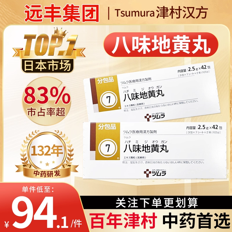 日本进口津村汉方八味地黄丸金匮肾气丸缓解疲劳尿频滋阴补肾温阳