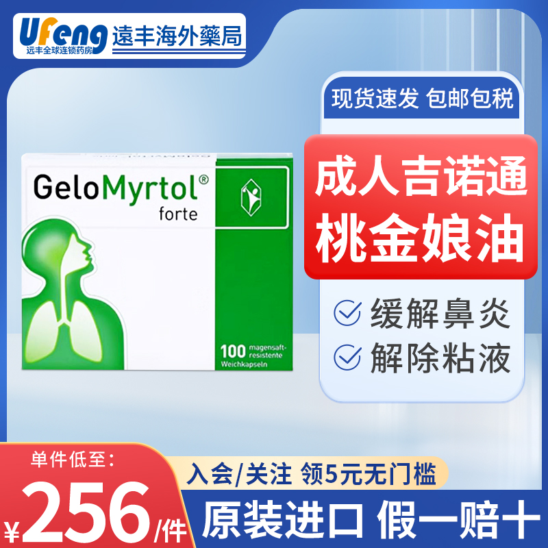 德国GeloMyrtol吉诺通桃金娘油胶囊300mg成人止咳化痰清肺100粒