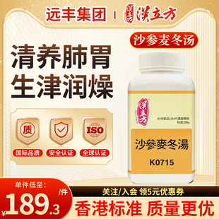 台湾汉立方沙参麦冬汤中成药清养肺胃生津润燥口燥咽干口渴欲饮