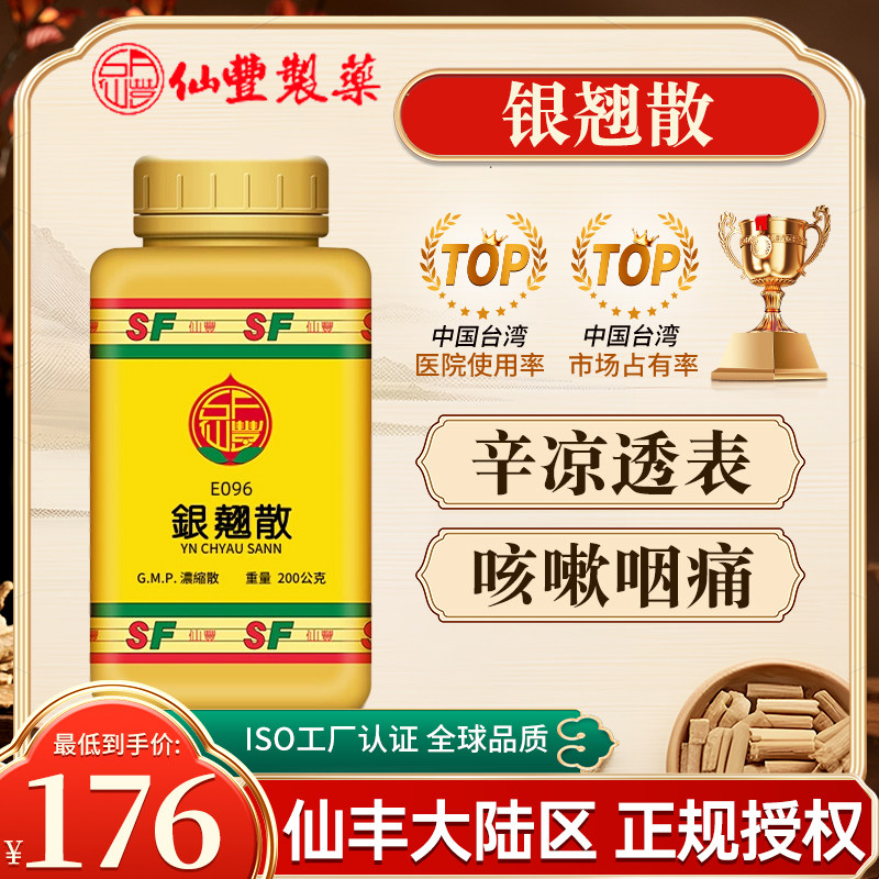 台湾仙丰银翘散倪海厦中药辛凉透表清热解毒温病初起发热微恶风寒